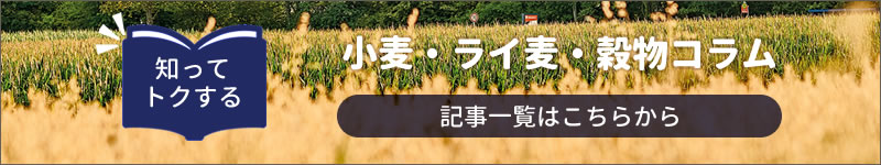 小麦ライ麦穀物コラム一覧
