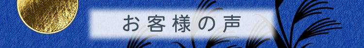 お客様の声